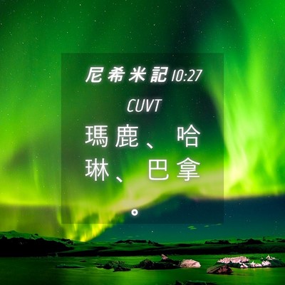 Picture 04 - 尼 希 米 記 10:27 CUVT - 瑪 鹿 、 哈 琳 、 巴 拿 - Bible Verse Picture