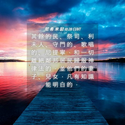 Picture 04 - 尼 希 米 記 10:28 CUVT - 其 餘 的 民 、 祭 司 、 利 未 人 、 - Bible Verse Picture