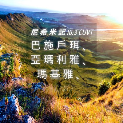 Picture 04 - 尼 希 米 記 10:3 CUVT - 巴 施 戶 珥 、 亞 瑪 利 雅 、 瑪 基 - Bible Verse Picture