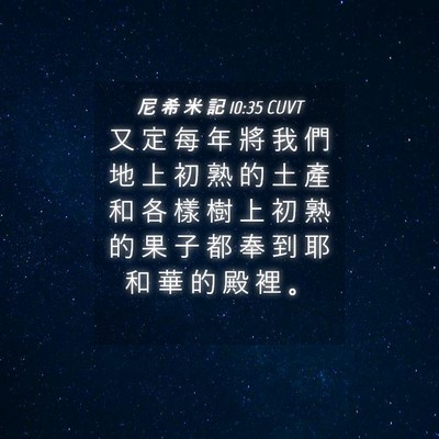 Picture 04 - 尼 希 米 記 10:35 CUVT - 又 定 每 年 將 我 們 地 上 初 熟 的 - Bible Verse Picture