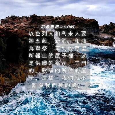 Picture 04 - 尼 希 米 記 10:39 CUVT - 以 色 列 人 和 利 未 人 要 將 五 穀 - Bible Verse Picture