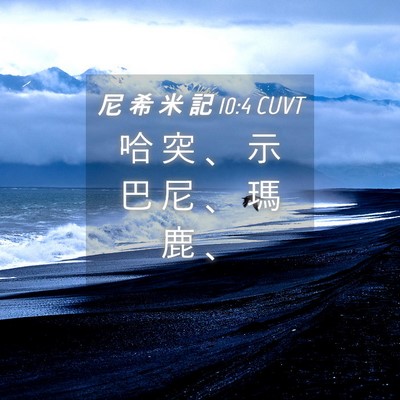 Picture 04 - 尼 希 米 記 10:4 CUVT - 哈 突 、 示 巴 尼 、 瑪 鹿 - Bible Verse Picture