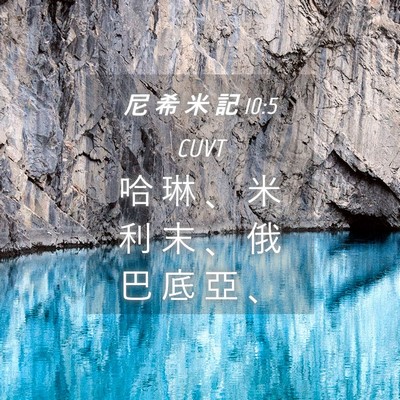 Picture 04 - 尼 希 米 記 10:5 CUVT - 哈 琳 、 米 利 末 、 俄 巴 底 亞 - Bible Verse Picture