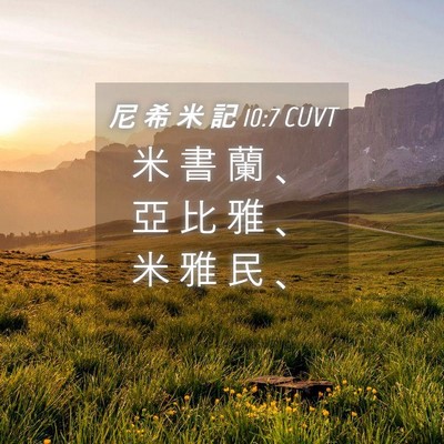 Picture 04 - 尼 希 米 記 10:7 CUVT - 米 書 蘭 、 亞 比 雅 、 米 雅 民 - Bible Verse Picture