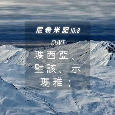 Picture 04 - 尼 希 米 記 10:8 CUVT - 瑪 西 亞 、 璧 該 、 示 瑪 雅 - Bible Verse Picture