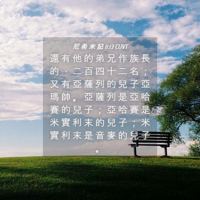 Picture 04 - 尼 希 米 記 11:13 CUVT - 還 有 他 的 弟 兄 作 族 長 的 ， 二 - Bible Verse Picture