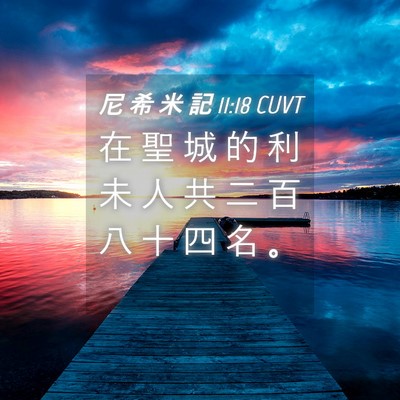 Picture 04 - 尼 希 米 記 11:18 CUVT - 在 聖 城 的 利 未 人 共 二 百 八 十 - Bible Verse Picture