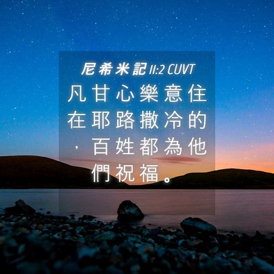Picture 04 - 尼 希 米 記 11:2 CUVT - 凡 甘 心 樂 意 住 在 耶 路 撒 冷 的 - Bible Verse Picture