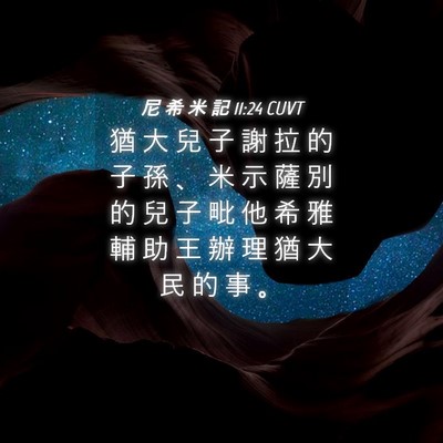 Picture 04 - 尼 希 米 記 11:24 CUVT - 猶 大 兒 子 謝 拉 的 子 孫 、 米 示 - Bible Verse Picture