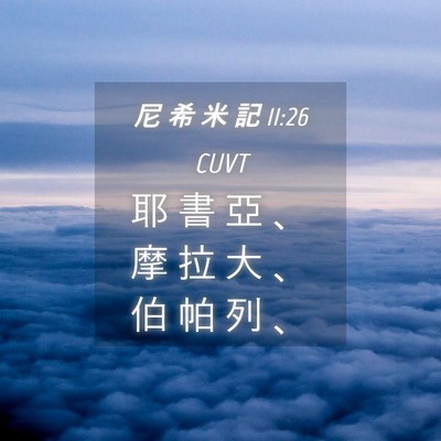 Picture 04 - 尼 希 米 記 11:26 CUVT - 耶 書 亞 、 摩 拉 大 、 伯 帕 列 - Bible Verse Picture
