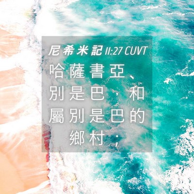 Picture 04 - 尼 希 米 記 11:27 CUVT - 哈 薩 書 亞 、 別 是 巴 ， 和 屬 別 - Bible Verse Picture