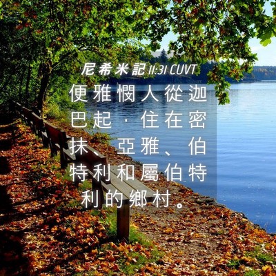 Picture 04 - 尼 希 米 記 11:31 CUVT - 便 雅 憫 人 從 迦 巴 起 ， 住 在 密 - Bible Verse Picture