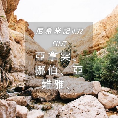 Picture 04 - 尼 希 米 記 11:32 CUVT - 亞 拿 突 、 挪 伯 、 亞 難 雅 - Bible Verse Picture