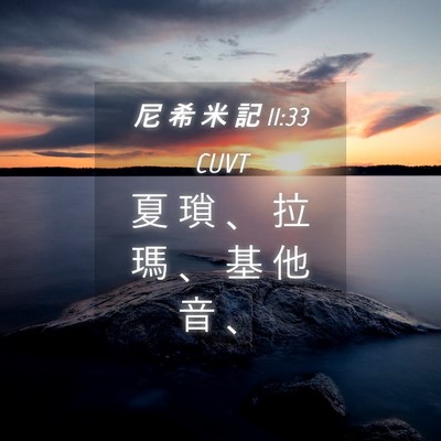 Picture 04 - 尼 希 米 記 11:33 CUVT - 夏 瑣 、 拉 瑪 、 基 他 音 - Bible Verse Picture
