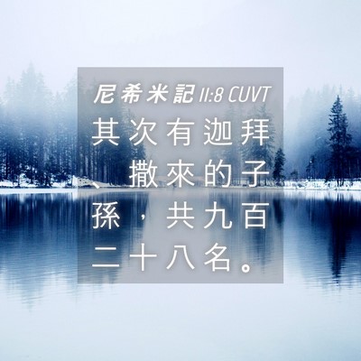 Picture 04 - 尼 希 米 記 11:8 CUVT - 其 次 有 迦 拜 、 撒 來 的 子 孫 ， - Bible Verse Picture