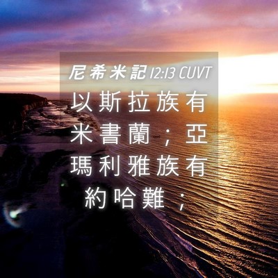 Picture 04 - 尼 希 米 記 12:13 CUVT - 以 斯 拉 族 有 米 書 蘭 ； 亞 瑪 利 - Bible Verse Picture