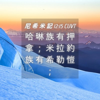 Picture 04 - 尼 希 米 記 12:15 CUVT - 哈 琳 族 有 押 拿 ； 米 拉 約 族 有 - Bible Verse Picture