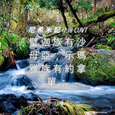 Picture 04 - 尼 希 米 記 12:18 CUVT - 璧 迦 族 有 沙 母 亞 ； 示 瑪 雅 族 - Bible Verse Picture