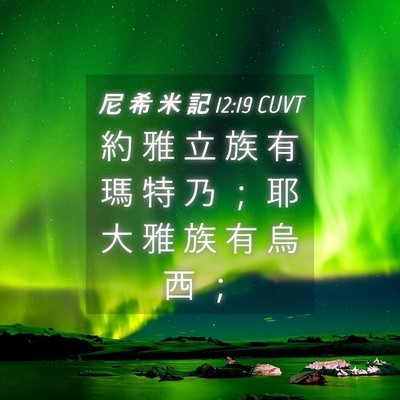 Picture 04 - 尼 希 米 記 12:19 CUVT - 約 雅 立 族 有 瑪 特 乃 ； 耶 大 雅 - Bible Verse Picture