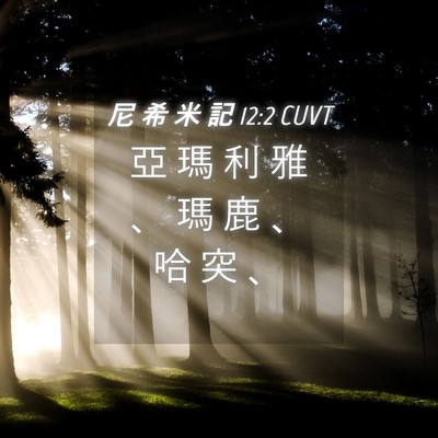 Picture 04 - 尼 希 米 記 12:2 CUVT - 亞 瑪 利 雅 、 瑪 鹿 、 哈 突 - Bible Verse Picture