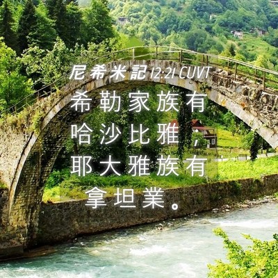 Picture 04 - 尼 希 米 記 12:21 CUVT - 希 勒 家 族 有 哈 沙 比 雅 ； 耶 大 - Bible Verse Picture