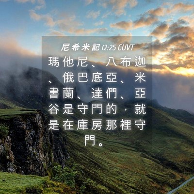Picture 04 - 尼 希 米 記 12:25 CUVT - 瑪 他 尼 、 八 布 迦 、 俄 巴 底 亞 - Bible Verse Picture