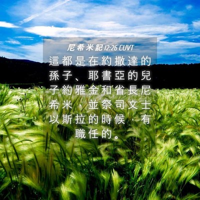 Picture 04 - 尼 希 米 記 12:26 CUVT - 這 都 是 在 約 撒 達 的 孫 子 、 耶 - Bible Verse Picture
