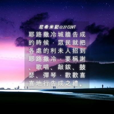 Picture 04 - 尼 希 米 記 12:27 CUVT - 耶 路 撒 冷 城 牆 告 成 的 時 候 ， - Bible Verse Picture