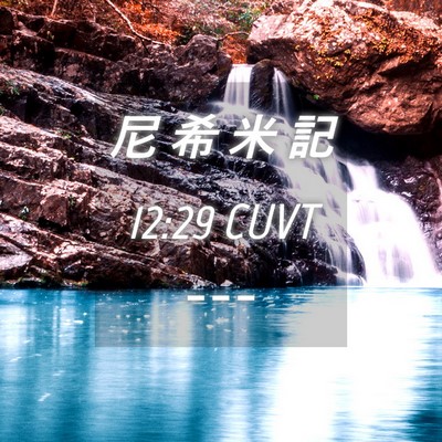 Picture 04 - 尼 希 米 記 12:29 CUVT -  - Bible Verse Picture