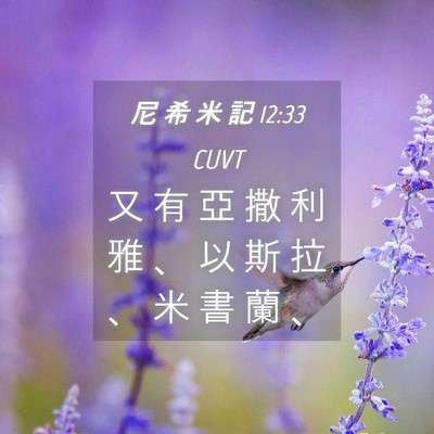 Picture 04 - 尼 希 米 記 12:33 CUVT - 又 有 亞 撒 利 雅 、 以 斯 拉 、 米 - Bible Verse Picture