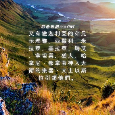 Picture 04 - 尼 希 米 記 12:36 CUVT - 又 有 撒 迦 利 亞 的 弟 兄 示 瑪 雅 - Bible Verse Picture