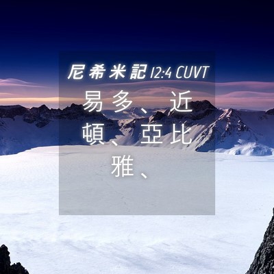 Picture 04 - 尼 希 米 記 12:4 CUVT - 易 多 、 近 頓 、 亞 比 雅 - Bible Verse Picture