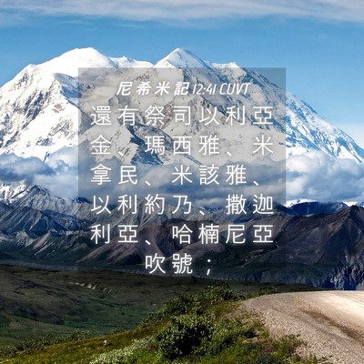 Picture 04 - 尼 希 米 記 12:41 CUVT - 還 有 祭 司 以 利 亞 金 、 瑪 西 雅 - Bible Verse Picture