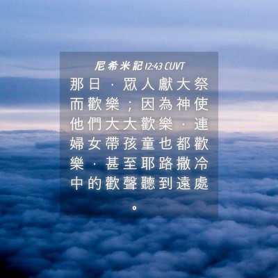 Picture 04 - 尼 希 米 記 12:43 CUVT - 那 日 ， 眾 人 獻 大 祭 而 歡 樂 ； - Bible Verse Picture