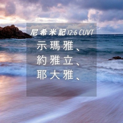 Picture 04 - 尼 希 米 記 12:6 CUVT - 示 瑪 雅 、 約 雅 立 、 耶 大 雅 - Bible Verse Picture