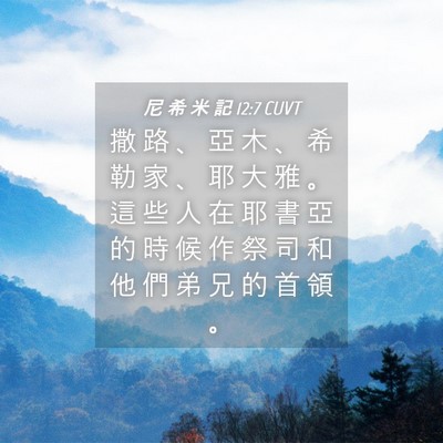 Picture 04 - 尼 希 米 記 12:7 CUVT - 撒 路 、 亞 木 、 希 勒 家 、 耶 大 - Bible Verse Picture
