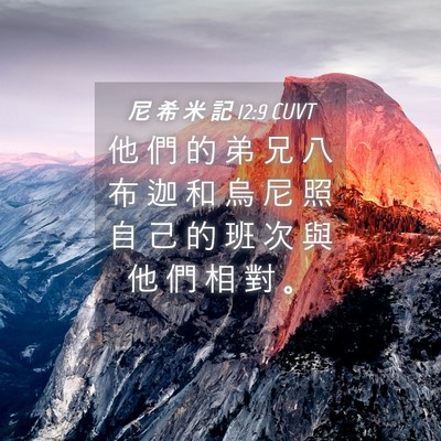 Picture 04 - 尼 希 米 記 12:9 CUVT - 他 們 的 弟 兄 八 布 迦 和 烏 尼 照 - Bible Verse Picture
