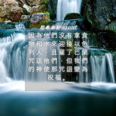 Picture 04 - 尼 希 米 記 13:2 CUVT - 因 為 他 們 沒 有 拿 食 物 和 水 來 - Bible Verse Picture