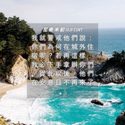 Picture 04 - 尼 希 米 記 13:21 CUVT - 我 就 警 戒 他 們 說 ： 你 們 為 何 - Bible Verse Picture