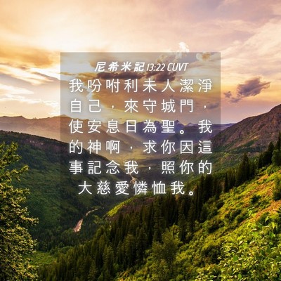 Picture 04 - 尼 希 米 記 13:22 CUVT - 我 吩 咐 利 未 人 潔 淨 自 己 ， 來 - Bible Verse Picture