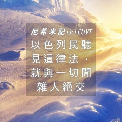 Picture 04 - 尼 希 米 記 13:3 CUVT - 以 色 列 民 聽 見 這 律 法 ， 就 與 - Bible Verse Picture