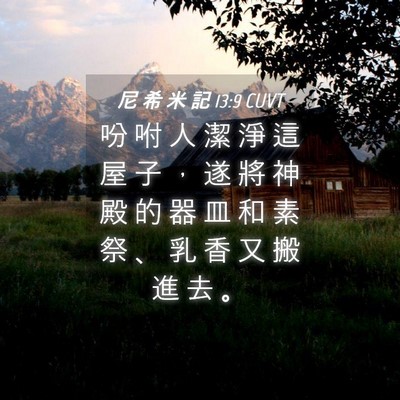 Picture 04 - 尼 希 米 記 13:9 CUVT - 吩 咐 人 潔 淨 這 屋 子 ， 遂 將 神 - Bible Verse Picture