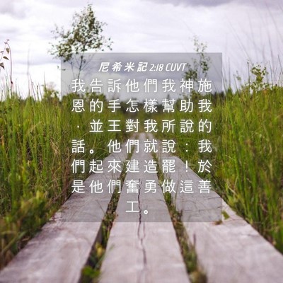 Picture 04 - 尼 希 米 記 2:18 CUVT - 我 告 訴 他 們 我 神 施 恩 的 手 怎 - Bible Verse Picture