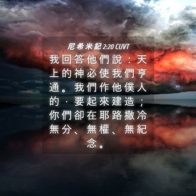 Picture 04 - 尼 希 米 記 2:20 CUVT - 我 回 答 他 們 說 ： 天 上 的 神 必 - Bible Verse Picture