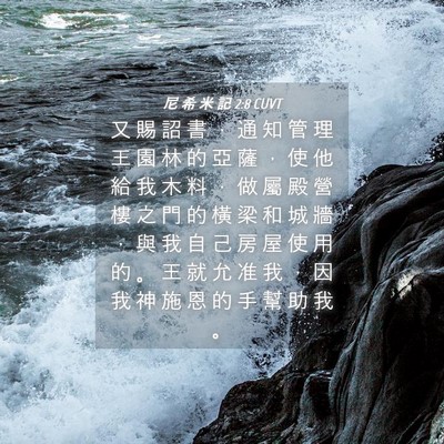 Picture 04 - 尼 希 米 記 2:8 CUVT - 又 賜 詔 書 ， 通 知 管 理 王 園 林 - Bible Verse Picture