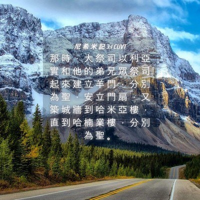Picture 04 - 尼 希 米 記 3:1 CUVT - 那 時 ， 大 祭 司 以 利 亞 實 和 他 - Bible Verse Picture