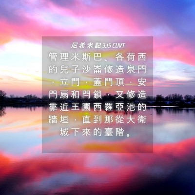 Picture 04 - 尼 希 米 記 3:15 CUVT - 管 理 米 斯 巴 、 各 荷 西 的 兒 子 - Bible Verse Picture
