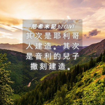 Picture 04 - 尼 希 米 記 3:2 CUVT - 其 次 是 耶 利 哥 人 建 造 。 其 次 - Bible Verse Picture