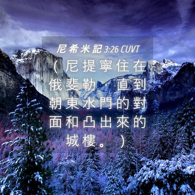 Picture 04 - 尼 希 米 記 3:26 CUVT - （ 尼 提 寧 住 在 俄 斐 勒 ， 直 到 - Bible Verse Picture
