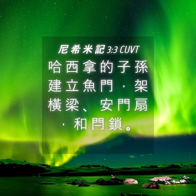 Picture 04 - 尼 希 米 記 3:3 CUVT - 哈 西 拿 的 子 孫 建 立 魚 門 ， 架 - Bible Verse Picture